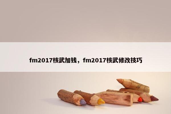 fm2017核武加钱，fm2017核武修改技巧