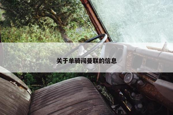 关于单骑闯曼联的信息