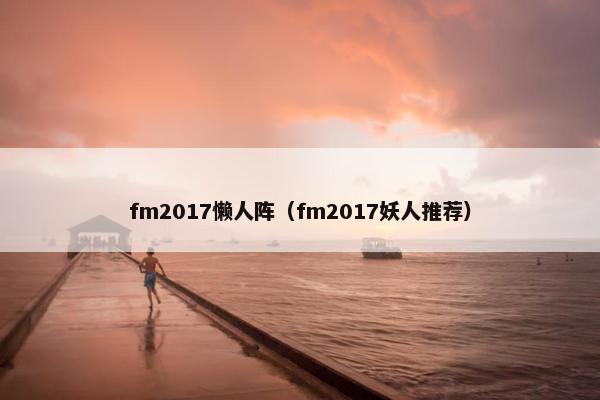 fm2017懒人阵（fm2017妖人推荐）