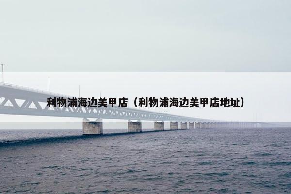 利物浦海边美甲店（利物浦海边美甲店地址）
