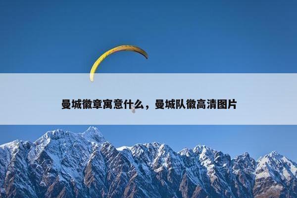 曼城徽章寓意什么，曼城队徽高清图片