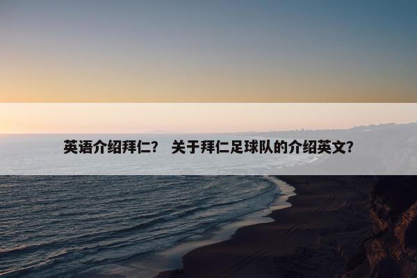 英语介绍拜仁？ 关于拜仁足球队的介绍英文？