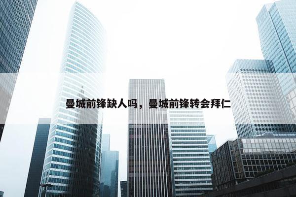 曼城前锋缺人吗，曼城前锋转会拜仁