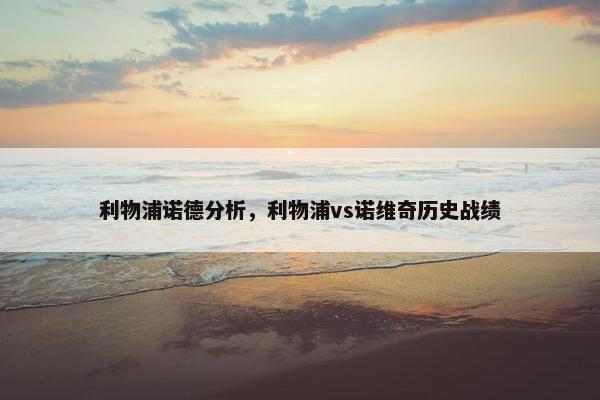 利物浦诺德分析，利物浦vs诺维奇历史战绩