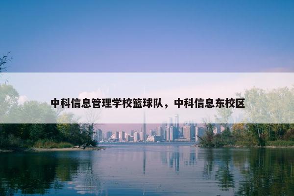 中科信息管理学校篮球队，中科信息东校区