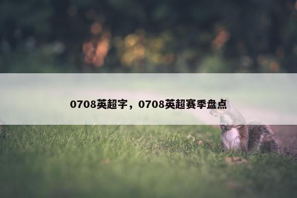 0708英超字，0708英超赛季盘点