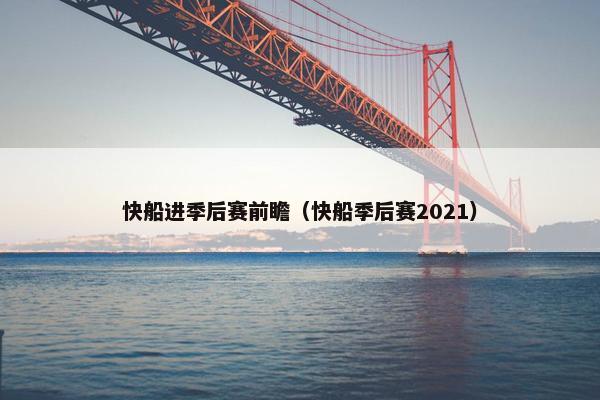 快船进季后赛前瞻（快船季后赛2021）