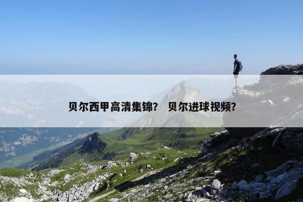 贝尔西甲高清集锦？ 贝尔进球视频？