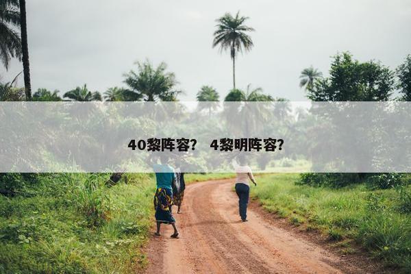 40黎阵容？ 4黎明阵容？