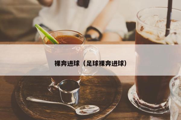 裸奔进球（足球裸奔进球）