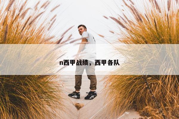 n西甲战绩，西甲各队
