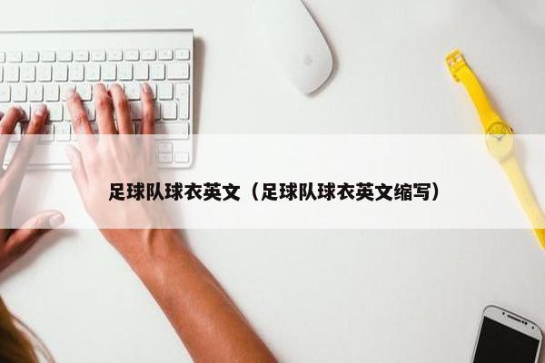 足球队球衣英文（足球队球衣英文缩写）