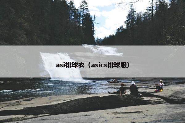 asi排球衣（asics排球服）