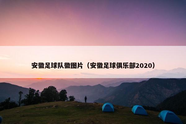 安徽足球队徽图片（安徽足球俱乐部2020）