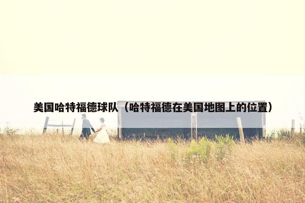 美国哈特福德球队（哈特福德在美国地图上的位置）