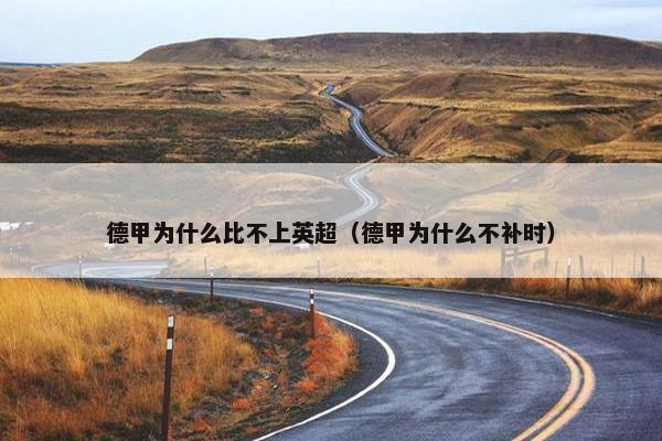 德甲为什么比不上英超（德甲为什么不补时）