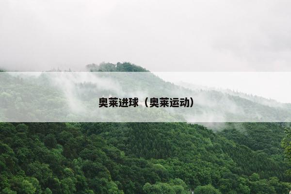 奥莱进球（奥莱运动）