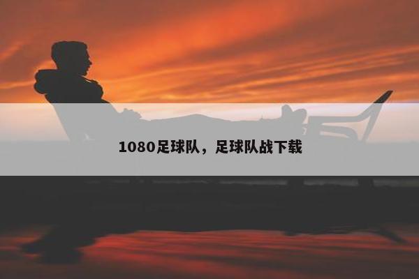1080足球队，足球队战下载