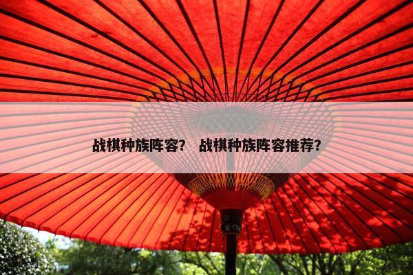 战棋种族阵容？ 战棋种族阵容推荐？