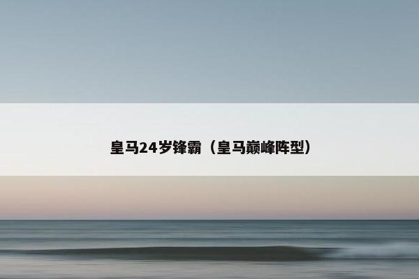 皇马24岁锋霸（皇马巅峰阵型）