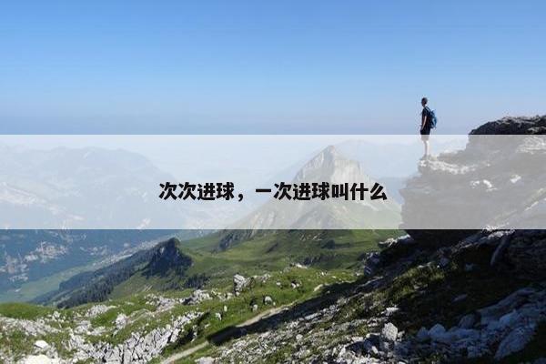 次次进球，一次进球叫什么