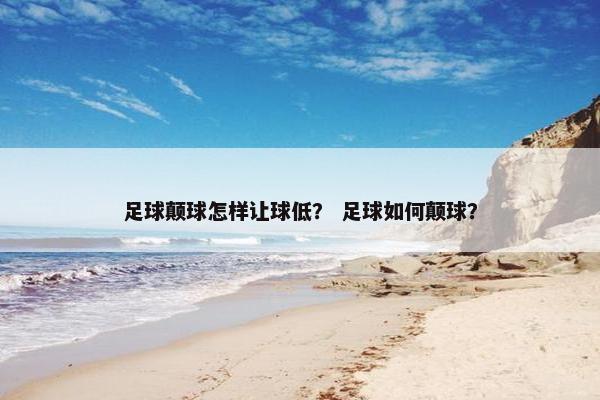 足球颠球怎样让球低？ 足球如何颠球？