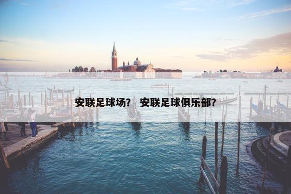 安联足球场？ 安联足球俱乐部？