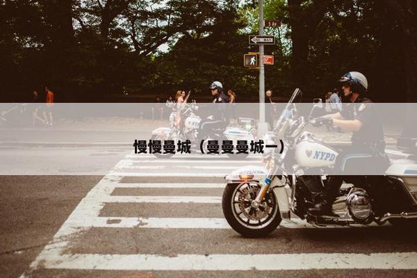 慢慢曼城(曼曼曼城一) 慢慢曼城(曼曼曼城一)