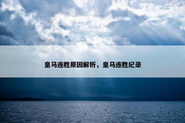 皇马连胜原因解析,皇马连胜纪录 皇马连胜原因解析,皇马连胜纪录