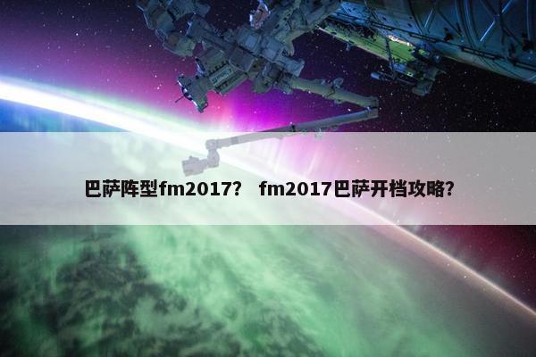 巴萨阵型fm2017？ fm2017巴萨开档攻略？