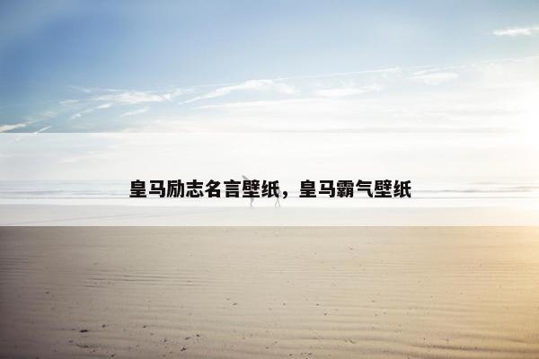 皇马励志名言壁纸，皇马霸气壁纸