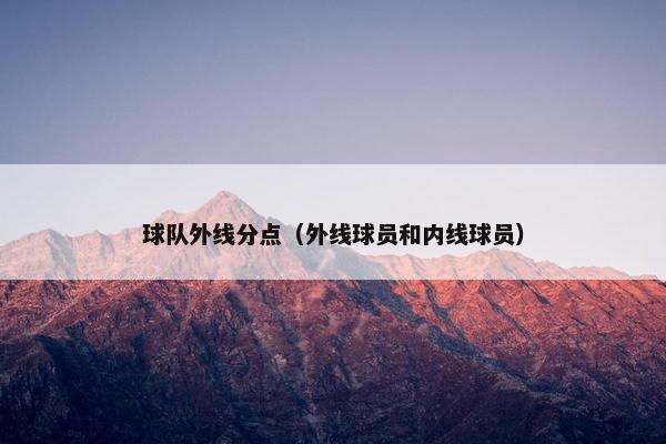 球队外线分点（外线球员和内线球员）